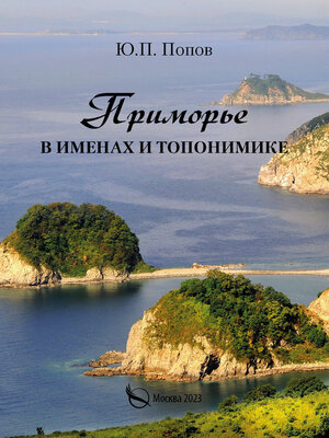 cover image of Приморье в именах и топонимике